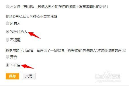 关闭微博明星评论提示